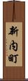 新内町 Scroll