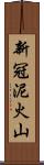 新冠泥火山 Scroll
