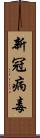 新冠病毒 Scroll