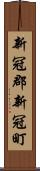 新冠郡新冠町 Scroll