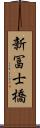 新冨士橋 Scroll