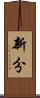 新分 Scroll