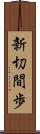 新切間歩 Scroll