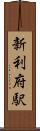 新利府駅 Scroll