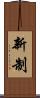 新制 Scroll
