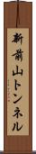 新前山トンネル Scroll