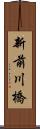 新前川橋 Scroll