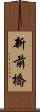 新前橋 Scroll