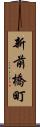 新前橋町 Scroll