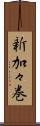 新加々巻 Scroll
