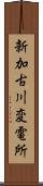 新加古川変電所 Scroll