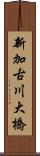 新加古川大橋 Scroll