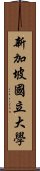 新加坡國立大學 Scroll