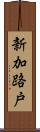 新加路戸 Scroll