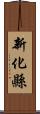 新化縣 Scroll