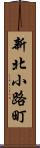 新北小路町 Scroll