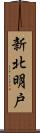 新北明戸 Scroll