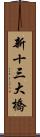 新十三大橋 Scroll