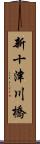 新十津川橋 Scroll