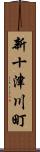 新十津川町 Scroll