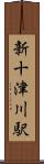 新十津川駅 Scroll