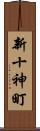 新十神町 Scroll