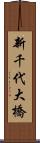 新千代大橋 Scroll