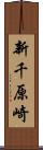 新千原崎 Scroll