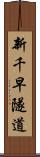 新千早隧道 Scroll