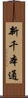 新千本通 Scroll