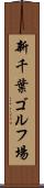 新千葉ゴルフ場 Scroll