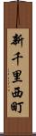 新千里西町 Scroll