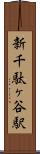 新千駄ヶ谷駅 Scroll