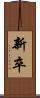 新卒 Scroll