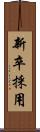 新卒採用 Scroll