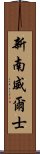 新南威爾士 Scroll