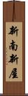 新南新屋 Scroll