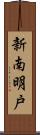 新南明戸 Scroll