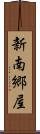 新南郷屋 Scroll