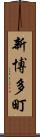 新博多町 Scroll