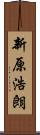 新原浩朗 Scroll
