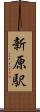 新原駅 Scroll