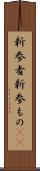 新参者 Scroll
