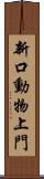 新口動物上門 Scroll