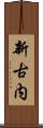 新古内 Scroll