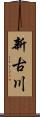 新古川 Scroll
