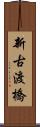 新古渡橋 Scroll