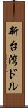 新台湾ドル Scroll
