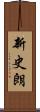 新史朗 Scroll