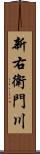 新右衛門川 Scroll